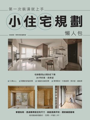 cover image of 第一次裝潢就上手，小住宅規劃懶人包